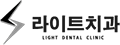 라이트치과의원